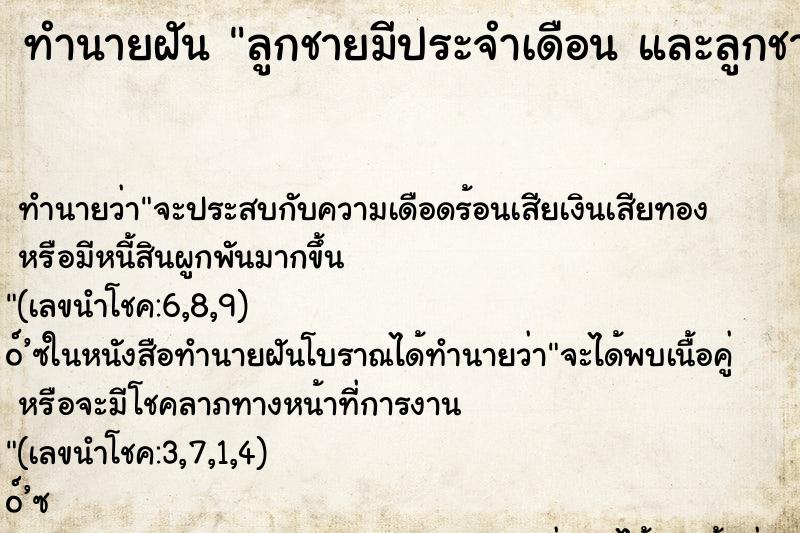 ทำนายฝันลูกชายมีประจำเดือนและลูกชายตาย ทำนายฝันทำนายฝันลูกชายมีประจำเดือนและลูกชายตาย